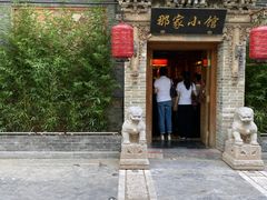 -那家小馆•北京菜•烤鸭(中关村店)