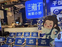 -兰湘子·湘菜小炒(济南领秀城店)