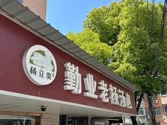 -勤业老杨汤包店(红星新村分店)