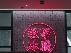 -敏华冰厅(天河城店)