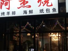 门面-阿杰烧烤·西安传统烤肉店(天朗御湖店)