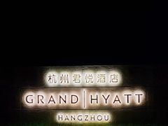 -杭州君悦酒店