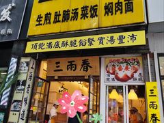 -三两春(浦三路店)