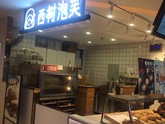 门面-西树泡芙(湖滨银泰in77B区店)