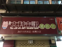 -大利来记餐厅(大三巴店)