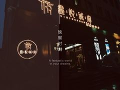 -鑫悦诚府·新鲁菜·餐厅(趵突泉店)