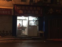 门面-老字号杨坡红油米线腊汁肉夹馍(东四道巷店)