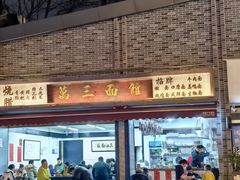 -万三面馆(青龙正街太古里店)
