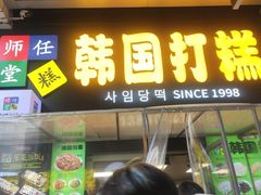 -师任堂韩式食品(总店)