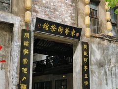 -東茅街茶馆