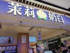 -茉莉奶白(广州动漫星城店)