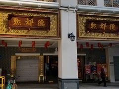 门面-太平馆西餐厅(北京路店)