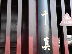 -乌镇东栅景区-修真观