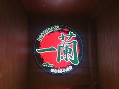 -天然豚骨拉面专门店 一兰(铜锣湾店)