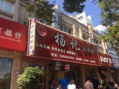 门面-杨记海鲜楼(三门黑金冠店)