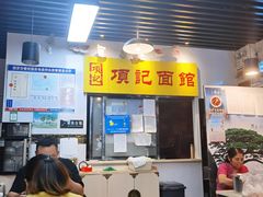 -项记面馆(明瓦廊店)