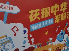 -茯茶镇