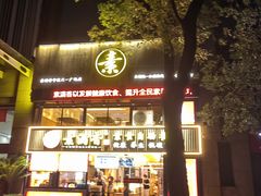 门面-素满香·Vegan食养自助(天一广场店)