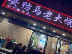 门面-马老大烧烤(和平路店)