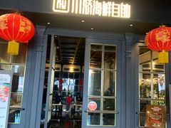 门面-川骄海鲜自助(河东店)
