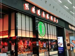 门面-陈鹏鹏潮汕菜(宝安机场T3航站楼店)