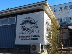 -酷鱼垂钓CLUB(朝阳区博大路店 )