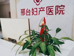 -邢台妇产医院
