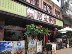 门面-阿殳菜馆·私厨(水围村店)