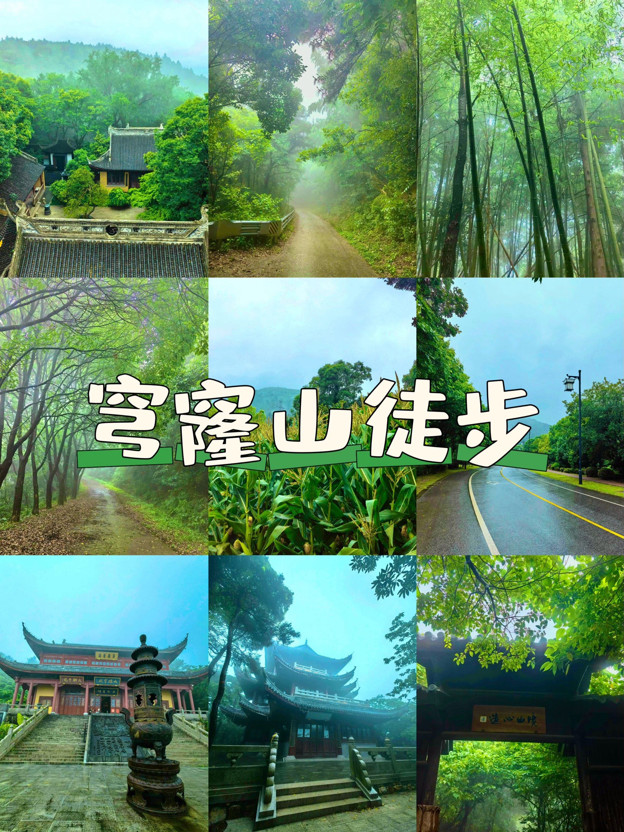 雨天徒步穹窿山,山间风光与传统的邂逅