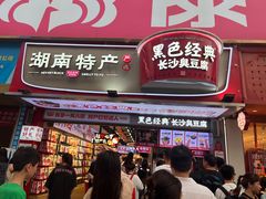 -黑色经典臭豆腐·湖南特产(步行街店)