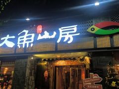 -大鱼山房鱼头火锅(老字号品质店)