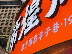 -帝煌烤卤(羊子街店)