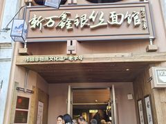 -新万鑫银丝面·非遗无锡味(惠山古镇店)