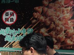 -西部一串烧烤·地道湘西小串