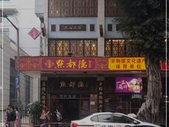 -点都德(聚福楼店)