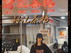 -孖记茶档·热腾茶餐(乐峰店)