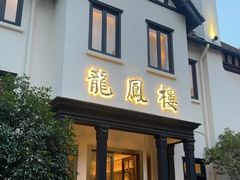 -香港龙凤楼(巨鹿路洋房店)
