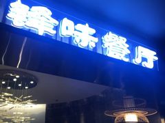 门面-锋味餐厅(空港复悦里店)