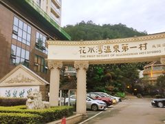-花水湾第一村温泉大酒店