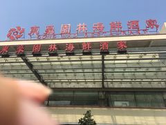 门面-东豪园林海鲜酒家(南港路辅路店)