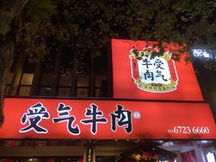 门面-受气牛肉·耙牛肉火锅(水晶郦城店)