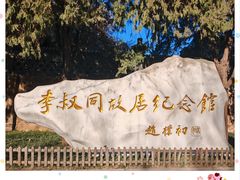 -李叔同故居纪念馆
