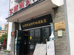 门面-红胖胖龙虾王·本地菜