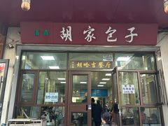 -胡家包子·清真(大众巷店)