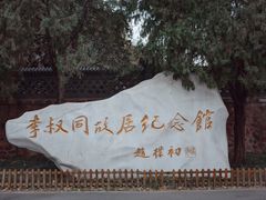 -李叔同故居纪念馆