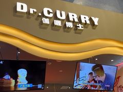 -伽喱博士 Dr.CURRY咖喱饭(太阳宫咖喱店)