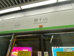 -狮子山(地铁站)