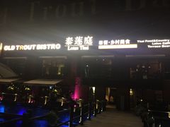 -Local泰莲庭(虹鳟鱼店)