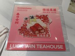 -禄运茶居·手工点心(猎德店)