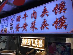 门面-清真马乐贝腊牛肉蛋黄菜夹馍(马蓉洒金桥店)